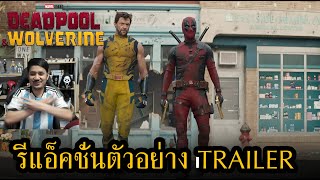 Deadpool & Wolverine Trailer REACTION รีแอ็คชั่นตัวอย่างหนัง