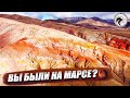 Алтайский Марс. Приключения Сибиряков на Алтае.