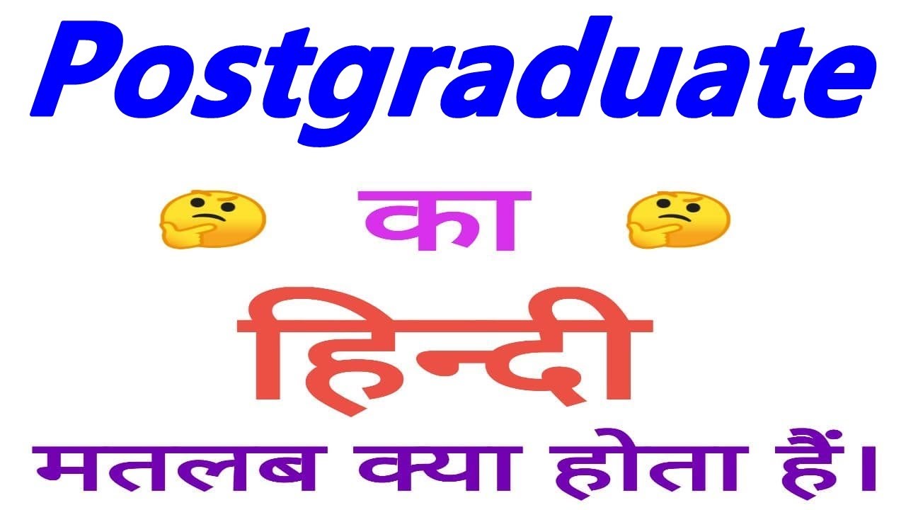 Postgraduate meaning in hindi || Postgraduate ka matlab kya hota hai || Postgraduate का अर्थ