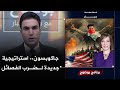 مباشر السفيرة الامريكية اثارة الصراع و إشعال النزاع بوضوح مع محمد جبار 