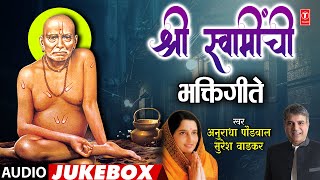 श्री स्वामींची भक्तिगीते | Shree Swamichi Bhaktigeete | Akkalkot Swamichi Palkhi | Audio Jukebox