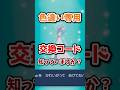 色違い専用の交換コードがあるのを知っていますか？ #ポケモンレジェンズza