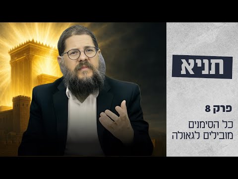 הרב שניאור אשכנזי שיעור תניא 8 פרק ב 2 כל הסימנים מובילים לגאולה 