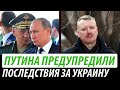 Путина предупредили. Последствия за Украину