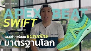 ApexBeat SWIFT - ตอบทุกข้อสงสัยแบรนด์ไทย มาตรฐานระดับโลก