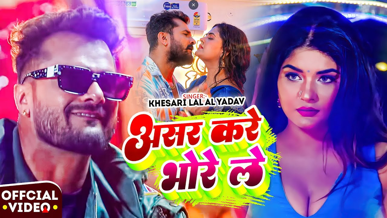 #Khesari Lal Yadav | भोजपुरी विडियो | असर करे भोर ले | Asar Kare Bhor Le | Bhojpuri Video Song 2026