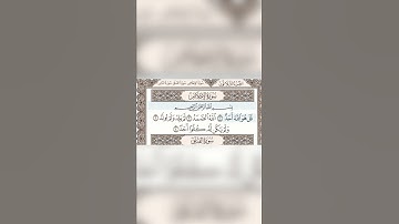 112القارئ ياسر الدوسري ما تيسر من سورة((الخلاص))