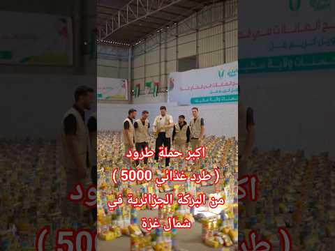 اكبر حملة طرود 5000 طرد غذائي من البركة الجزائرية في شمال غزة محمود زعيتر