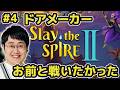 【スレスパ2】ドアメーカー削除！？【#4】