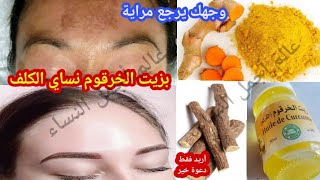 دهنة واحدة من زيت الكركم أقوى علاج للكلف القديم والمستعصي لبشرة بيضاء بياض الحليب في ثلات أيام