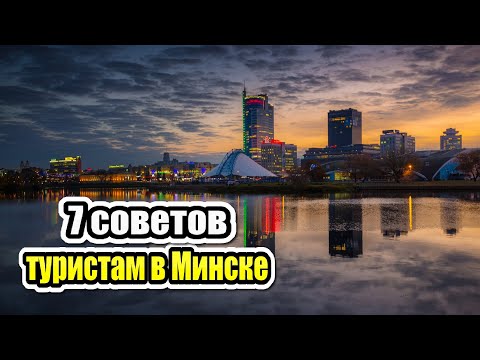 7 советов туристам по приезду в Минск
