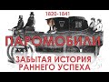 Стимпанк наяву: бум паровых автомобилей в 1830-е