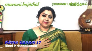 RAMA GANAM 17 | ramanai bajitthal - MisraMand | Papanasam Sivan