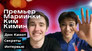 VLOG #2: КИМ КИМИН, ИНТЕРВЬЮ, Мариинский театр, Дон Кихот! Секрет прыжка SAUT DE BASQUE!