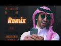 فهد بن فصلا عقوبه Remix وين خلان الاشده فهد بن فصلا عقوبه Remix وين خلان الاشده