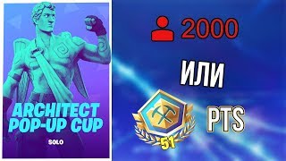 2000 VIEWERS OR 51 PTS ARCHITECT POP-UP CUP FORTNITE
