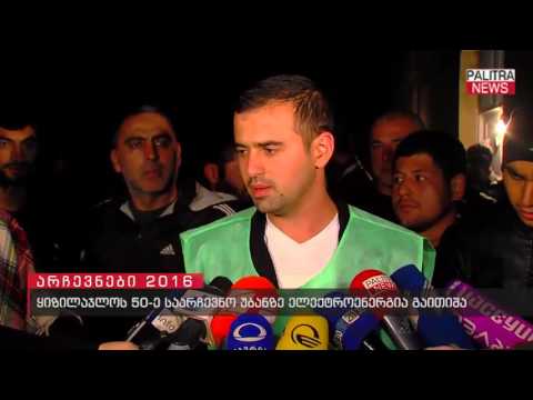 ყიზილაჯლოს 50-ე საარჩევნო უბანზე ელექტროენერგია გაითიშა