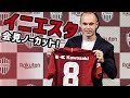 【緊急来日会見ノーカット】イニエスタがJにキター！ @東京・六本木 2018.05.24