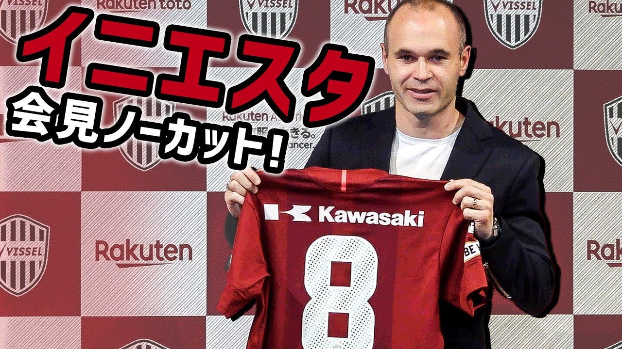 緊急来日会見ノーカット イニエスタがjにキター 東京 六本木 18 05 24 Youtube 緊急来日会見ノーカット イニエスタがjにキター 東京 六本木 18 05 24 Youtube