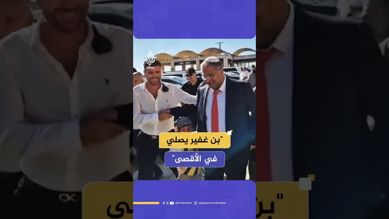 "بن غفير يصلي في الأقصى"