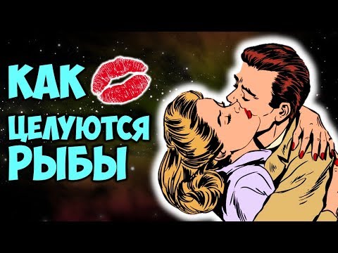 Как Целуются Рыбы 💋