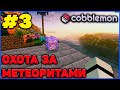 ОХОТА НА КОФФИНГЕ - ПРОХОЖДЕНИЕ #3 Cobblemon Minecraft 1.21.1 на MCskill (Майнкрафт Коблмон)