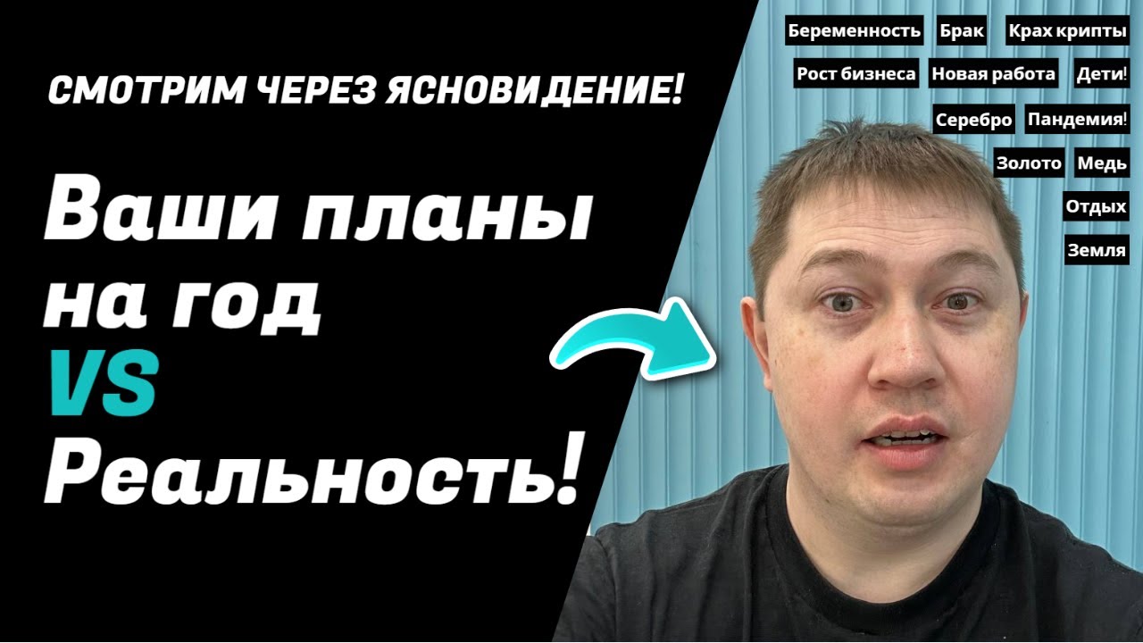 Ваши планы на год VS Реальность! Смотрим через ясновидение! Какие мечты исполнятся и когда!