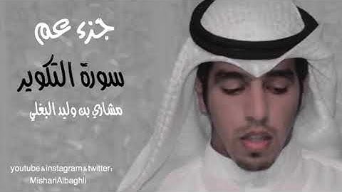 تلاوة خاشعه_سورة التكوير_ مشاري البغلي