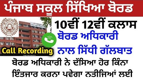 PSEB 12th class result term-2 news,pseb 10th class term-2 result news 2022