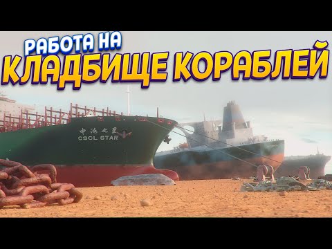 Видео: ТУТ РАЗБИРАЮТ КОРАБЛИ ( Ship Graveyard Simulator )