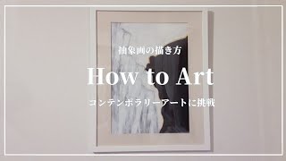 【acrylic painting】抽象画の描き方/油絵/初心者/アクリル絵の具/how to point/構想背景を私的に語ってみた