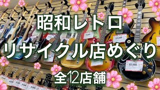 【12店舗】昭和レトロなリサイクルめぐり旅【ローカル線】