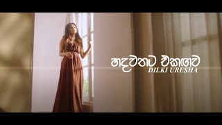 Video thumbnail of "HADAWATHATA EKAGAWA | DILKI URESHA | LYRICS VIDEO 2022"