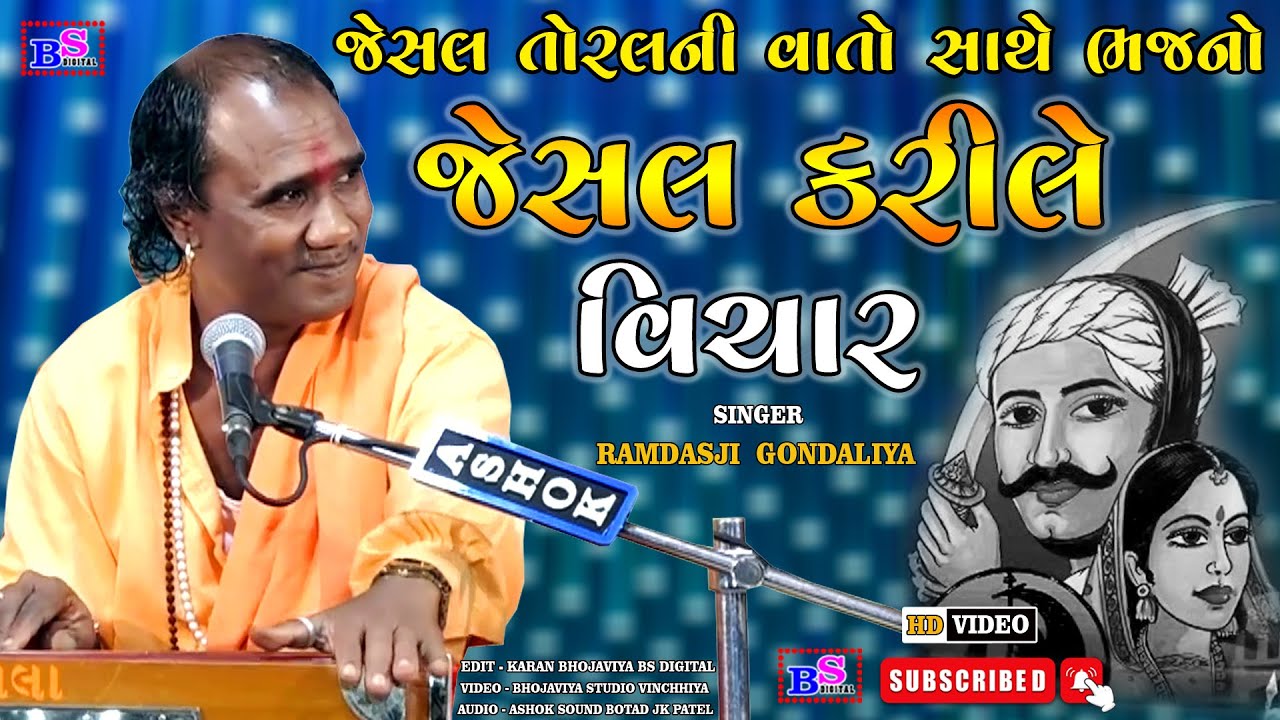 જેસલ કરીલે વિચાર ।। Jesal Karile Vichar ।। Jesal Toral Ni Vato ।। Ramdasji Gondaliya II BS DIGITAL