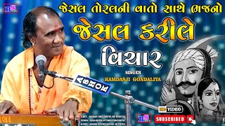 જેસલ કરીલે વિચાર ।। Jesal Karile Vichar ।। Jesal Toral Ni Vato ।। Ramdasji Gondaliya II BS DIGITAL