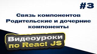 Урок 3. Связь компонентов. Родительские и дочерние компоненты Урок 3. Связь компонентов. Родительские и дочерние компоненты