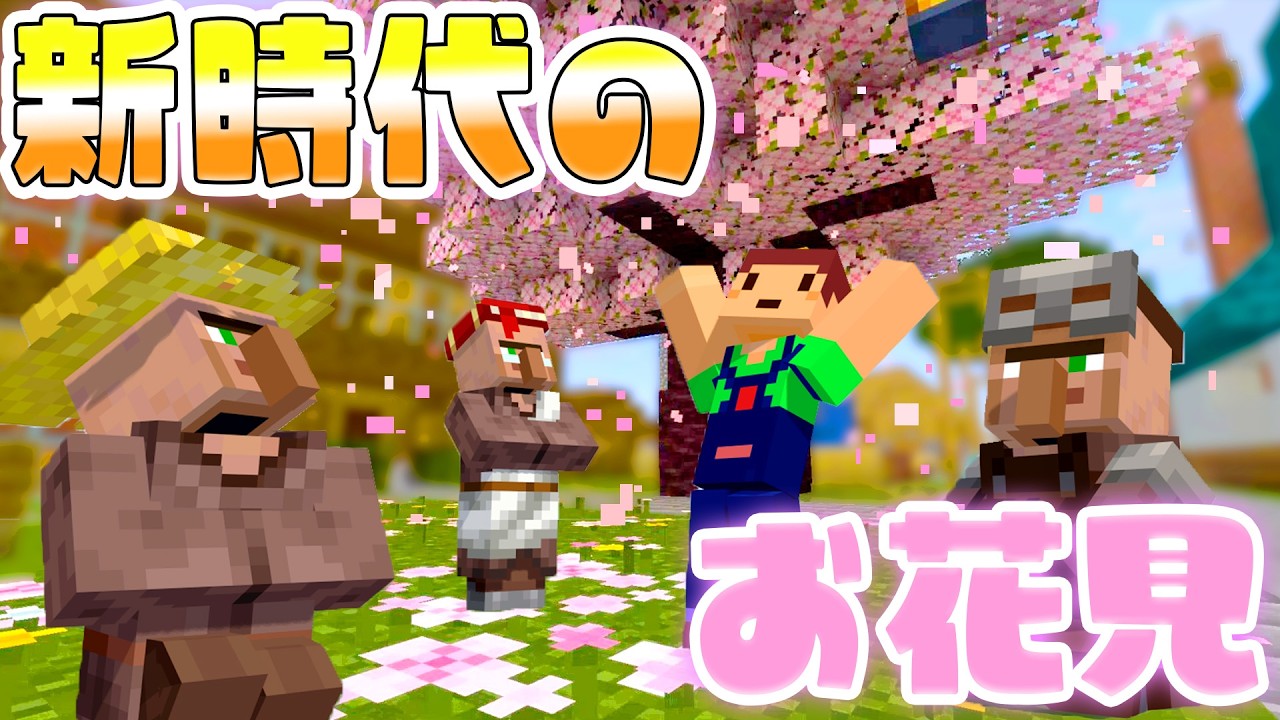 【お取引中】リアルマイクラ★ Revolution! Minecraft cherry blossom viewing takes you to another