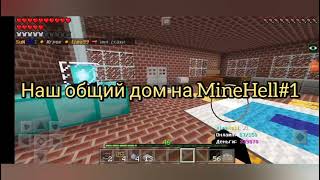 Наш Общий Дом На Minehell#1