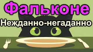 Фальконе. Нежданчик