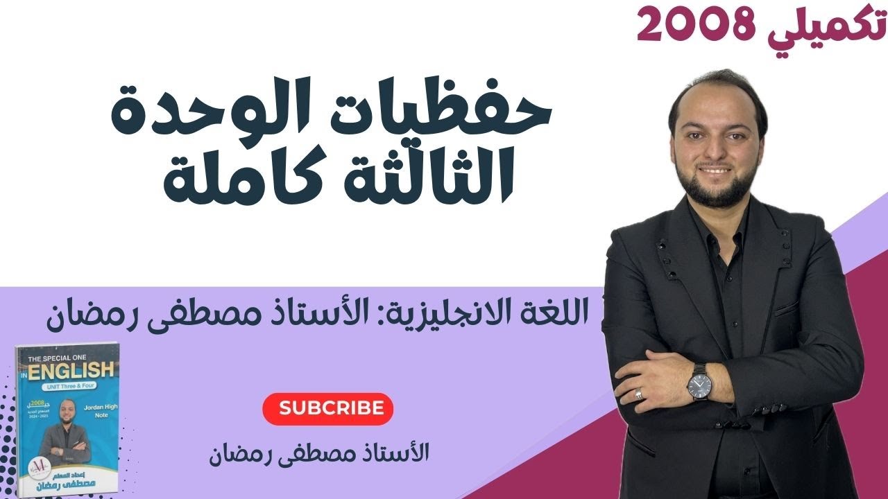 تكميلي 2008: شرح حفظيات الوحدة الثالثة - الأستاذ مصطفى رمضان