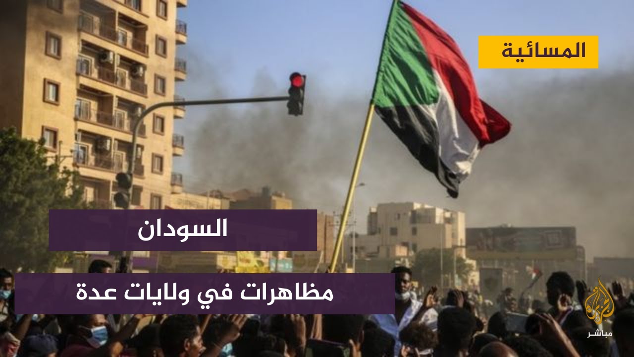 مظاهرات في الخرطوم ومدن سودانية عدة للمطالبة بمدنية الدولة