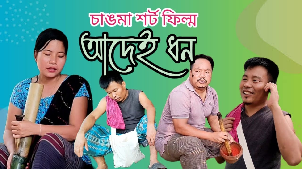 Aadei Dhon II Funny Chakma Short Film II By LOBOiFilms