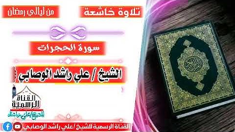 آخر اصدار من روائع ( التلاوات ) للشيخ/ علي راشد المصنف ليلة 28 رمضان