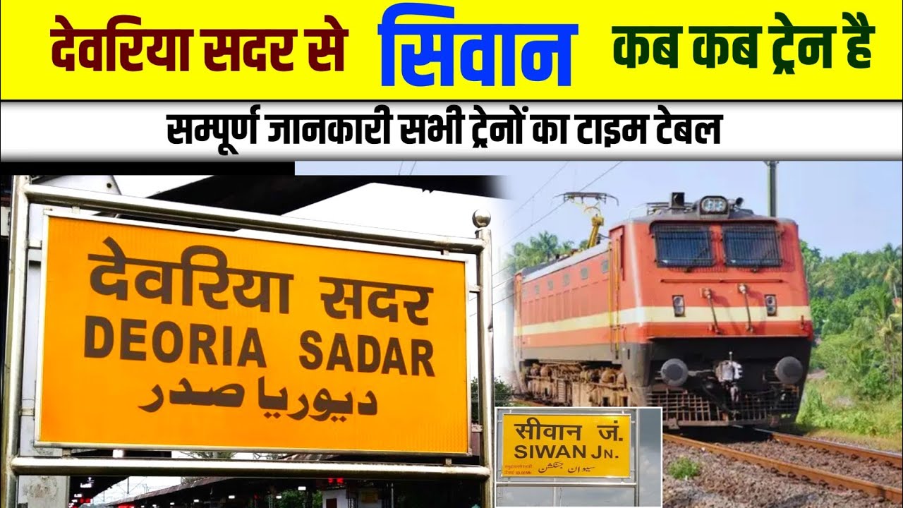 देवरिया सदर से सिवान कब कब ट्रेन है | Deoria sadar to siwan train ...