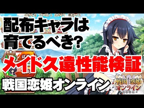 初心者必見 配布でも強い メイド久遠性能検証 戦国恋姫オンライン 奥宴新史 Youtube