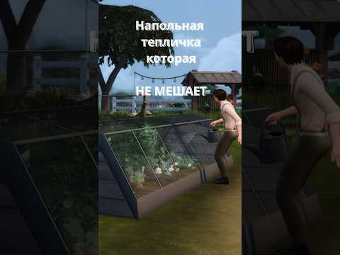 Напольная тепличка которая НЕ МЕШАЕТ обзору [The Sims 4]  #thesims4 #ts4 #shorts #симс4