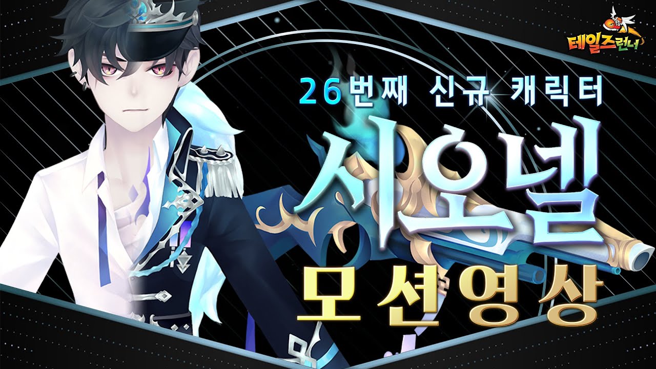 26번째 신규 캐릭터 시오넬 클라우스 모션 미리보기