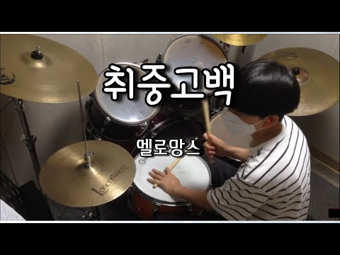 취중고백 - 멜로망스
