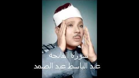 الرقية بالشافية الكافية الوافية سورة الفاتحة مكرره بصوت عبد الباسط عبد الصمد 1