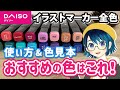 【ダイソー】イラストマーカー全色紹介＆おすすめの色と使い方